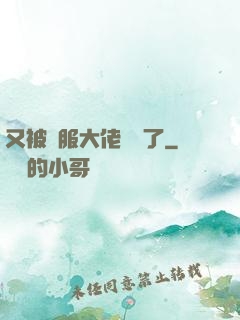 又被國服大佬帶飛了