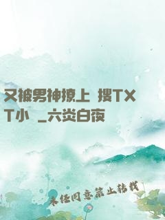 又被男神撩上熱搜TXT小說