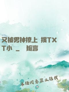又被男神撩上熱搜TXT小說