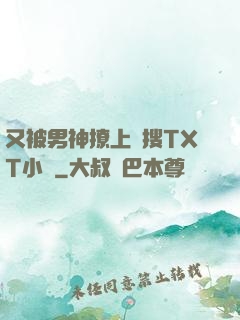 又被男神撩上熱搜TXT小說