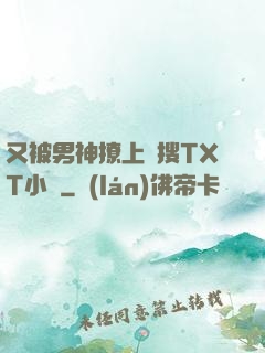又被男神撩上熱搜TXT小說