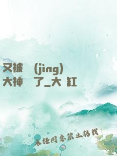 又被電競(jìng)大神帶飛了