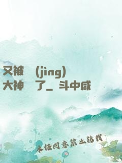 又被電競(jìng)大神帶飛了