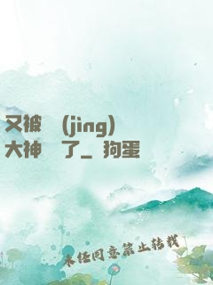 又被電競(jìng)大神帶飛了