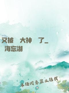 又被電競大神帶飛了