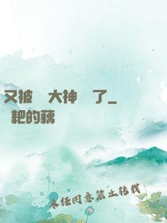 又被電競大神帶飛了