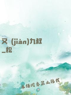 又見(jiàn)九叔