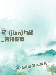 又見(jiàn)九叔