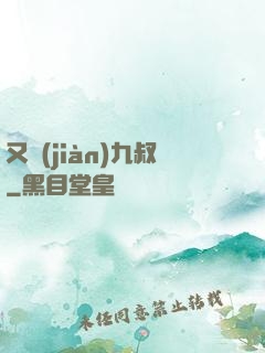 又見(jiàn)九叔