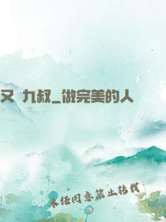 又見九叔