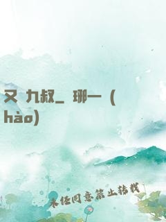 又見九叔