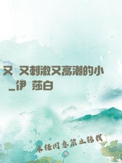 又黃又刺激又高潮的小說