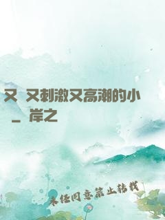 又黃又刺激又高潮的小說