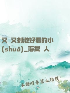 又黃又刺激好看的小說(shuō)
