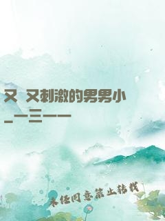 又黃又刺激的男男小說