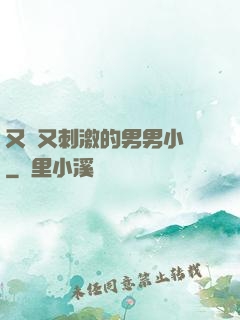 又黃又刺激的男男小說