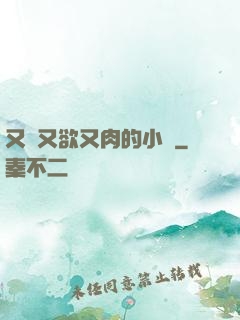 又黃又欲又肉的小說