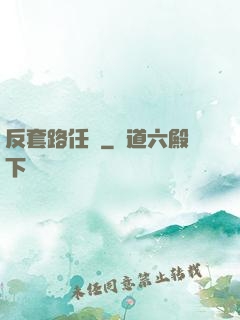 反套路任務
