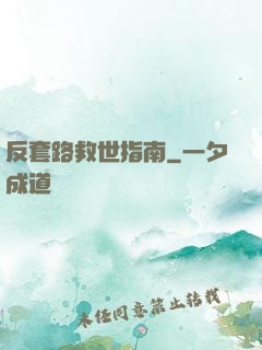 反套路救世指南