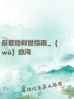 反套路救世指南