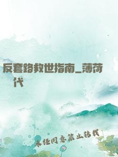 反套路救世指南