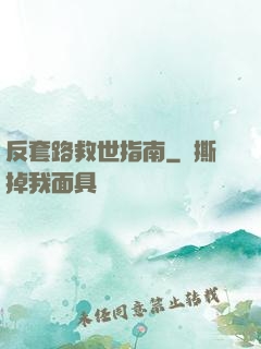 反套路救世指南