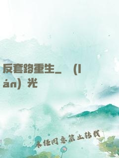 反套路重生