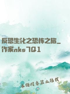 反恐生化之恐怖之旅