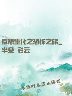 反恐生化之恐怖之旅