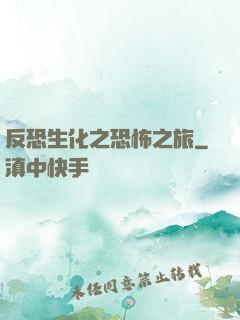 反恐生化之恐怖之旅