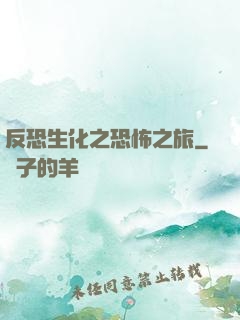 反恐生化之恐怖之旅