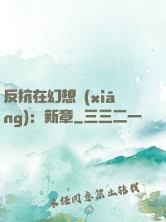 反抗在幻想鄉(xiāng)：新章