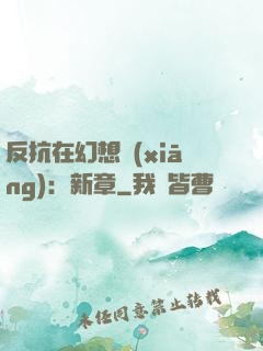 反抗在幻想鄉(xiāng)：新章