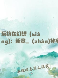 反抗在幻想鄉(xiāng)：新章