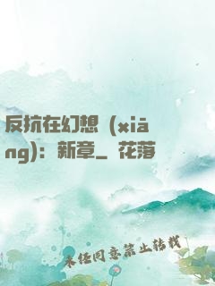 反抗在幻想鄉(xiāng)：新章