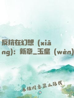 反抗在幻想鄉(xiāng)：新章