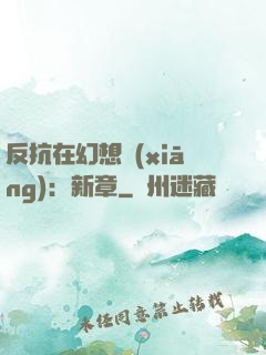 反抗在幻想鄉(xiāng)：新章