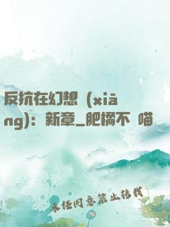 反抗在幻想鄉(xiāng)：新章