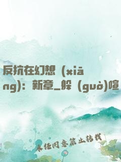 反抗在幻想鄉(xiāng)：新章