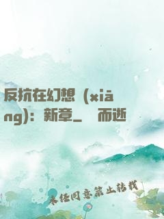 反抗在幻想鄉(xiāng)：新章