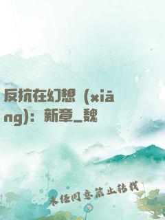 反抗在幻想鄉(xiāng)：新章