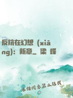 反抗在幻想鄉(xiāng)：新章