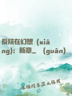反抗在幻想鄉(xiāng)：新章