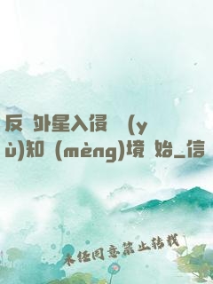 反擊外星入侵從預(yù)知夢(mèng)境開始
