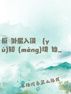 反擊外星入侵從預(yù)知夢(mèng)境開始