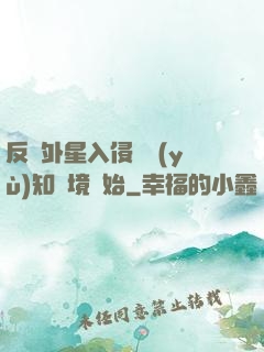 反擊外星入侵從預(yù)知夢境開始