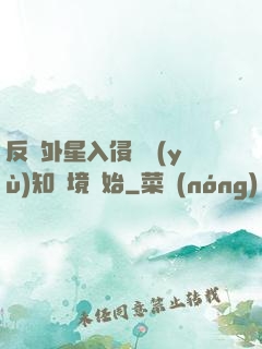 反擊外星入侵從預(yù)知夢境開始