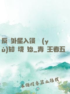 反擊外星入侵從預(yù)知夢境開始
