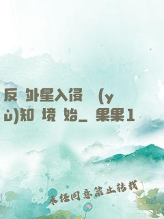 反擊外星入侵從預(yù)知夢境開始