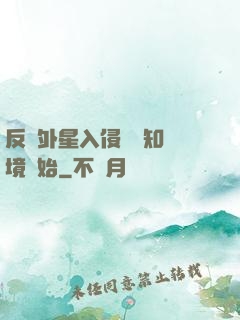 反擊外星入侵從預知夢境開始